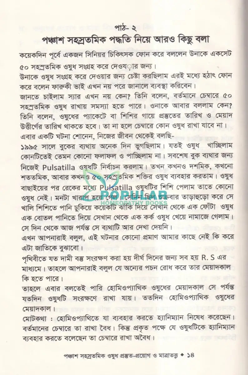 হোমিওপ্যাথিতে পঞ্চাশ সহস্রতমিক ওষুধ প্রস্তুত প্রয়োগ ও মাত্রাতত্ত্ব Homeopathy Books