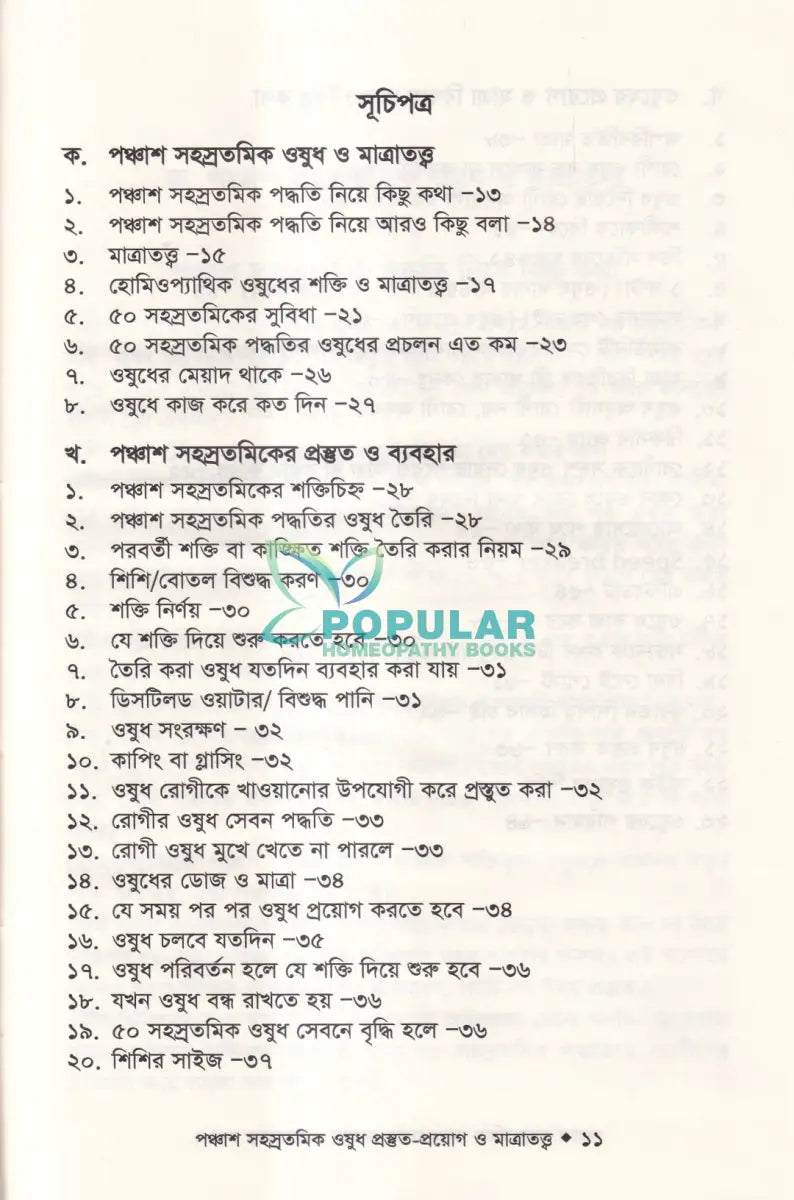 হোমিওপ্যাথিতে পঞ্চাশ সহস্রতমিক ওষুধ প্রস্তুত প্রয়োগ ও মাত্রাতত্ত্ব Homeopathy Books