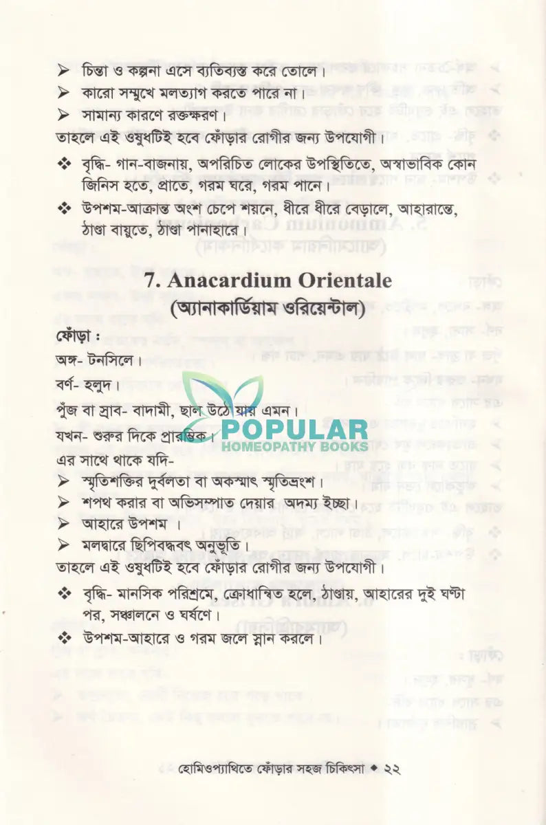 হোমিওপ্যাথিতে ফোঁড়ার সহজ চিকিৎসা Homeopathy Books