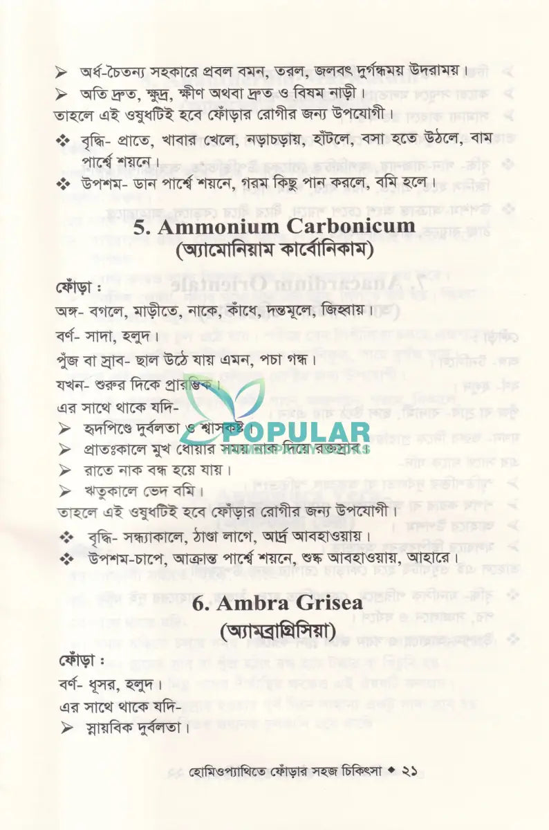 হোমিওপ্যাথিতে ফোঁড়ার সহজ চিকিৎসা Homeopathy Books