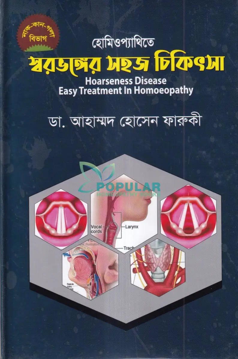 হোমিওপ্যাথিতে স্বরভঙ্গের সহজ চিকিৎসা Homeopathy Books