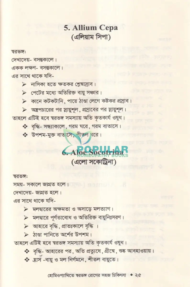 হোমিওপ্যাথিতে স্বরভঙ্গের সহজ চিকিৎসা Homeopathy Books