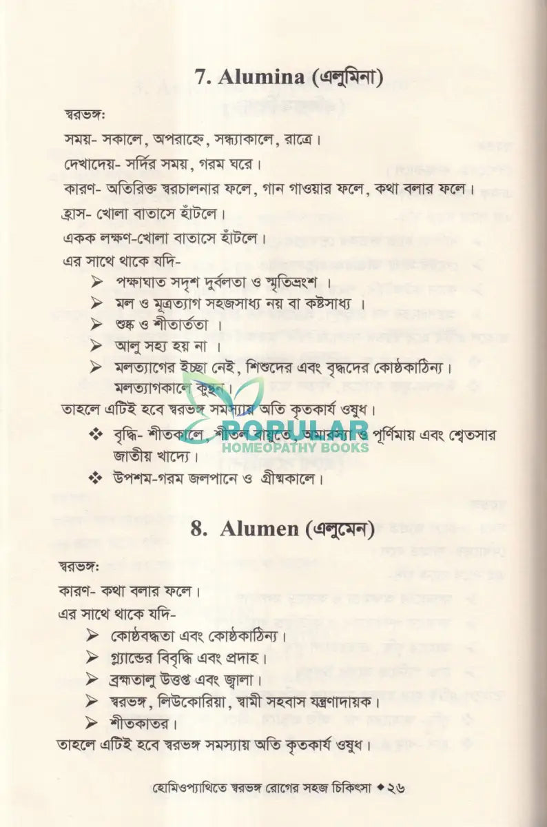 হোমিওপ্যাথিতে স্বরভঙ্গের সহজ চিকিৎসা Homeopathy Books
