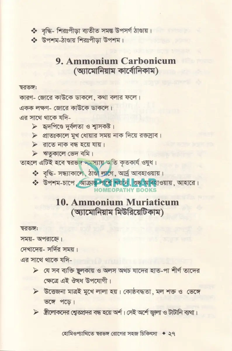 হোমিওপ্যাথিতে স্বরভঙ্গের সহজ চিকিৎসা Homeopathy Books