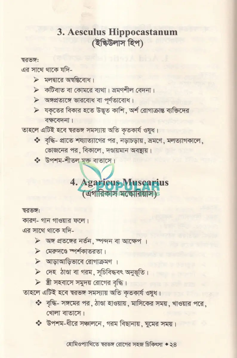 হোমিওপ্যাথিতে স্বরভঙ্গের সহজ চিকিৎসা Homeopathy Books