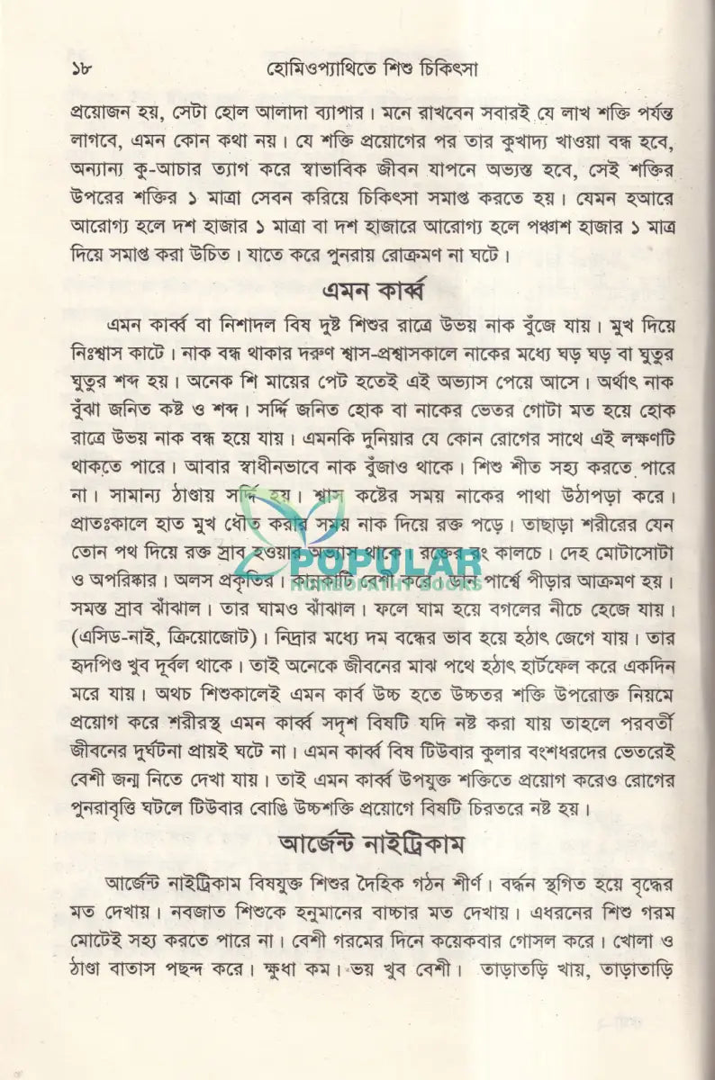 হোমিওপ্যাথিতে শিশু চিকিৎসা Homeopathy Books