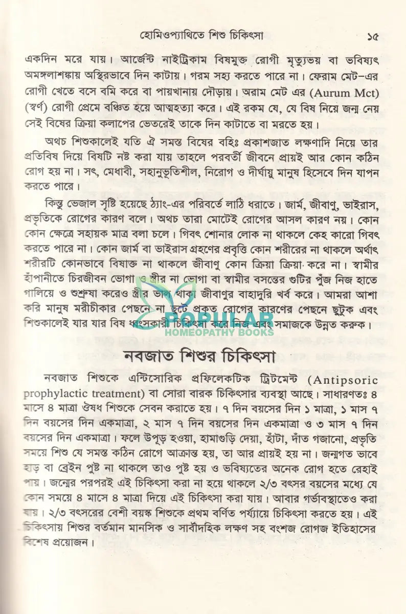 হোমিওপ্যাথিতে শিশু চিকিৎসা Homeopathy Books
