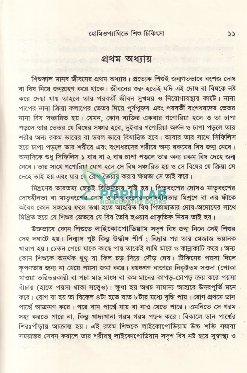 হোমিওপ্যাথিতে শিশু চিকিৎসা Homeopathy Books
