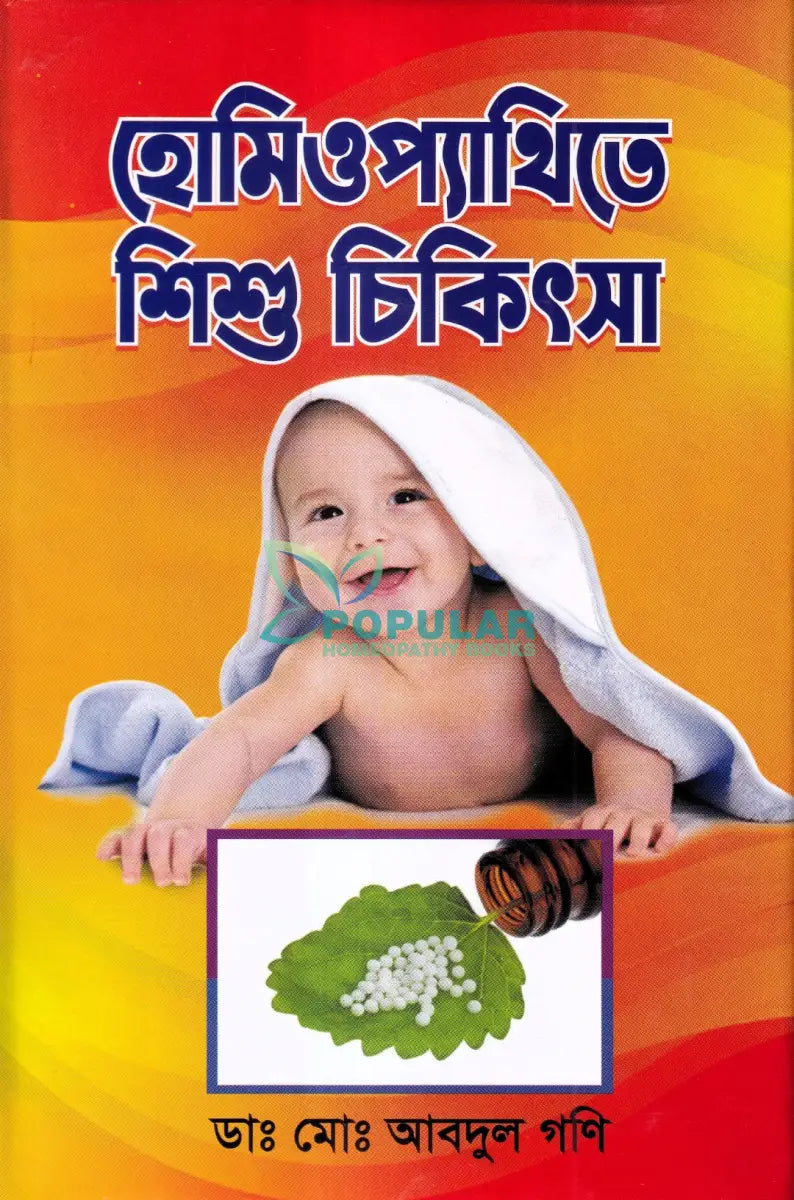 হোমিওপ্যাথিতে শিশু চিকিৎসা Homeopathy Books