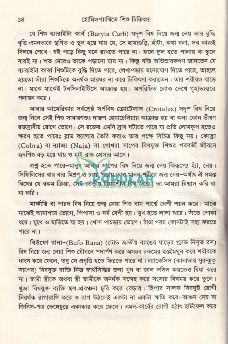 হোমিওপ্যাথিতে শিশু চিকিৎসা Homeopathy Books