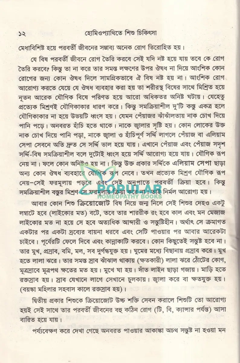 হোমিওপ্যাথিতে শিশু চিকিৎসা Homeopathy Books