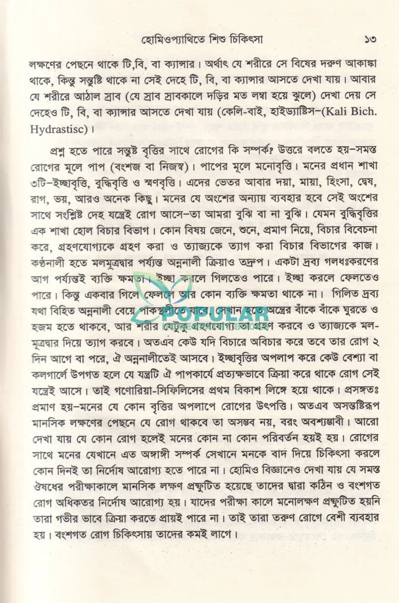 হোমিওপ্যাথিতে শিশু চিকিৎসা Homeopathy Books