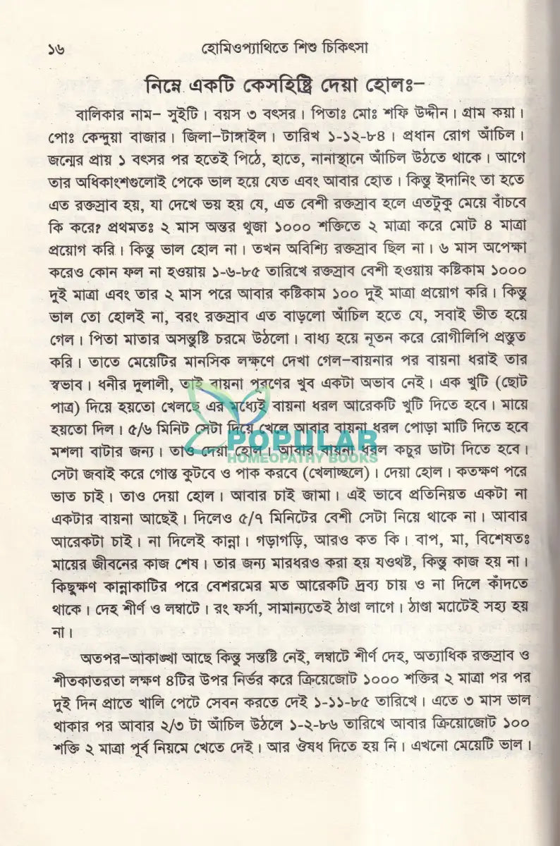 হোমিওপ্যাথিতে শিশু চিকিৎসা Homeopathy Books