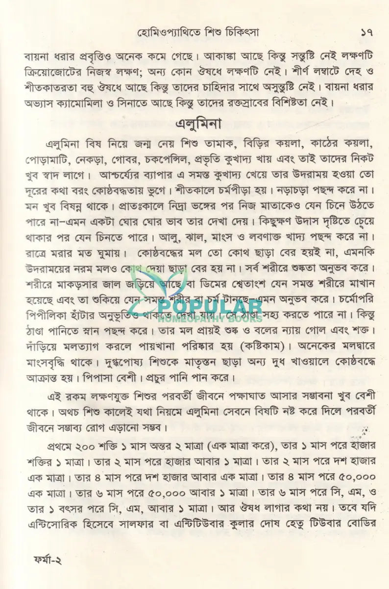 হোমিওপ্যাথিতে শিশু চিকিৎসা Homeopathy Books