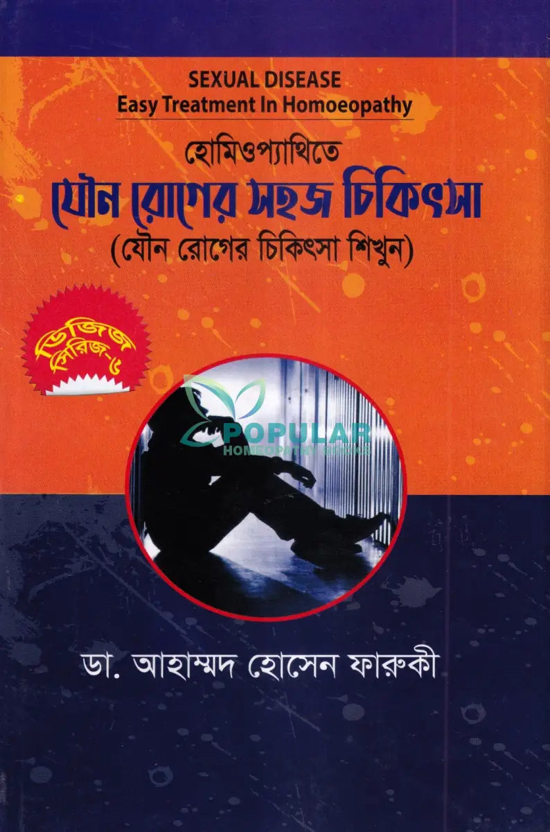 হোমিওপ্যাথিতে যৌন রোগের সহজ চিকিৎসা (যৌন রোগের চিকিৎসা শিখুন) Homeopathy Books
