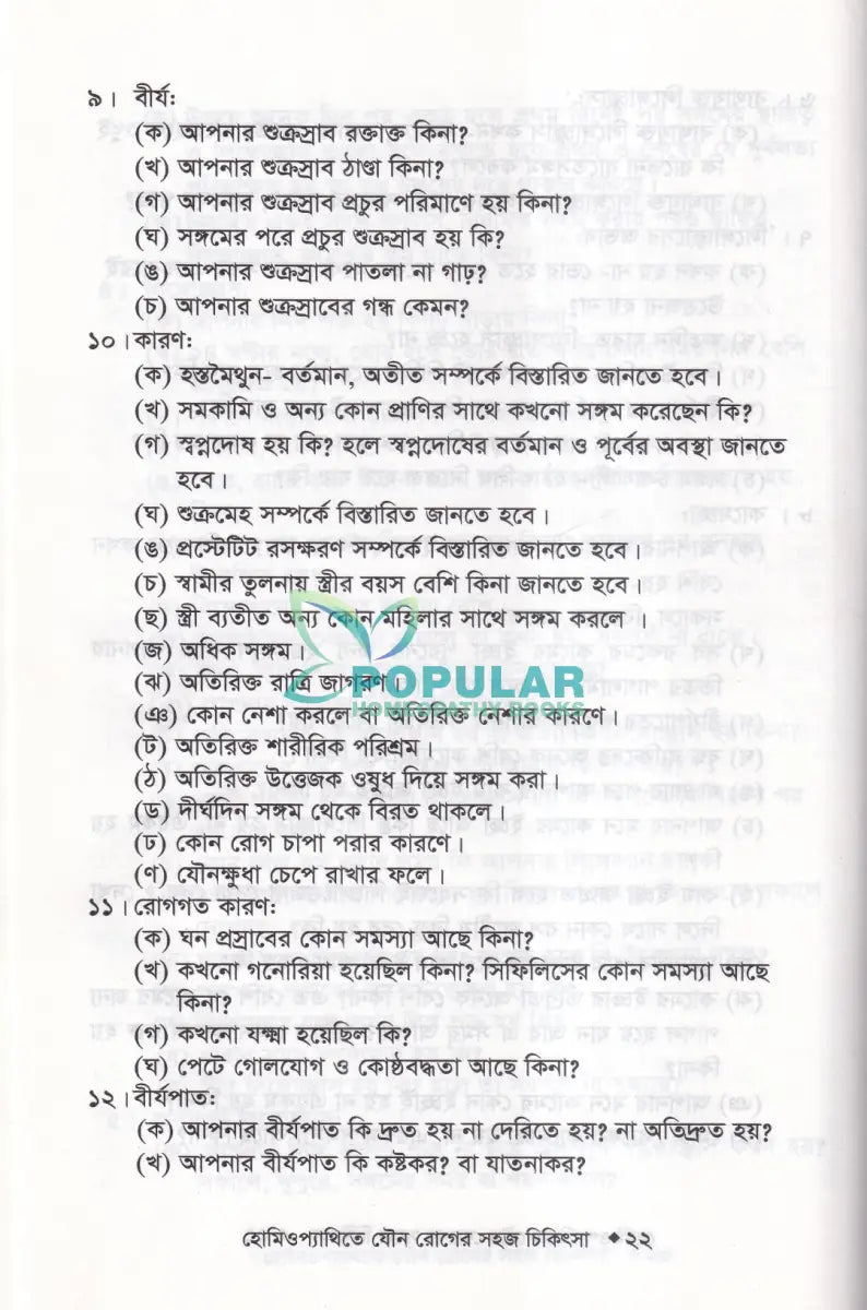 হোমিওপ্যাথিতে যৌন রোগের সহজ চিকিৎসা (যৌন রোগের চিকিৎসা শিখুন) Homeopathy Books