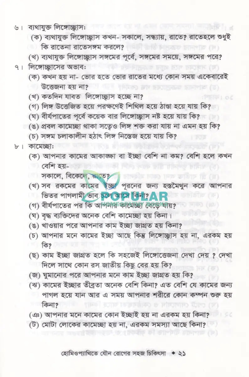 হোমিওপ্যাথিতে যৌন রোগের সহজ চিকিৎসা (যৌন রোগের চিকিৎসা শিখুন) Homeopathy Books