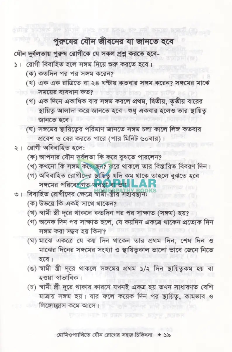 হোমিওপ্যাথিতে যৌন রোগের সহজ চিকিৎসা (যৌন রোগের চিকিৎসা শিখুন) Homeopathy Books