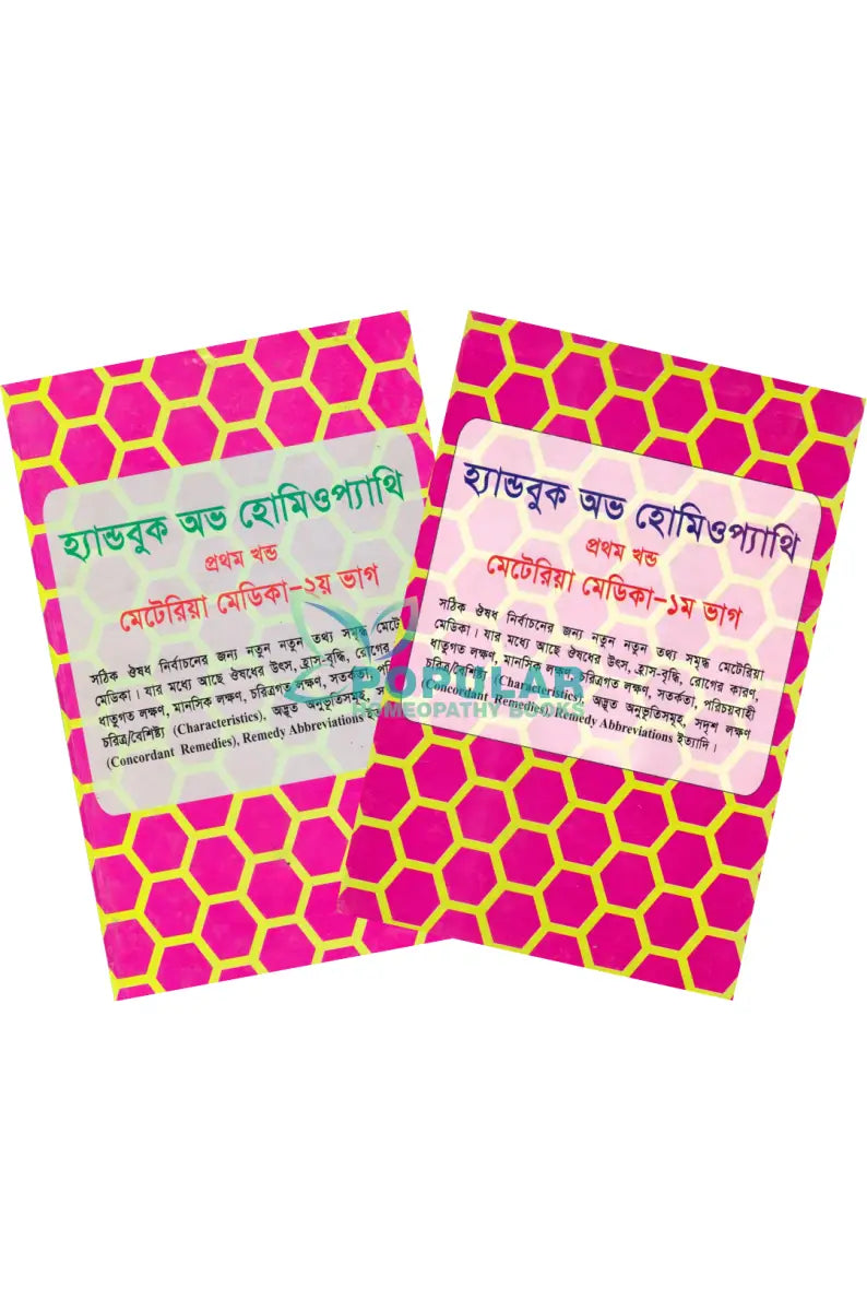 হ্যান্ডবুক অভ হোমিওপ্যাথি প্রথম খন্ড মেটেরিয়া মেডিকা ১ম ভাগ ২য় ভাগ Homeopathy Books