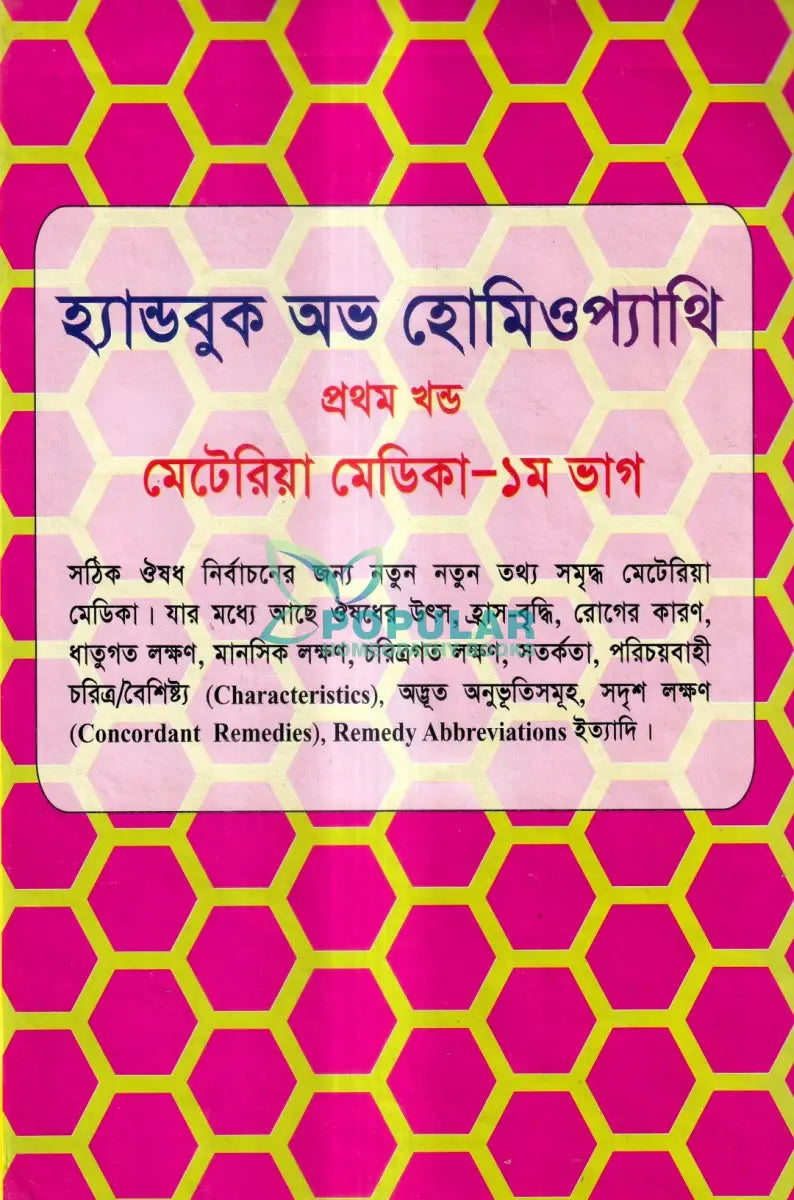 হ্যান্ডবুক অভ হোমিওপ্যাথি প্রথম খন্ড মেটেরিয়া মেডিকা ১ম ভাগ ২য় ভাগ Homeopathy Books