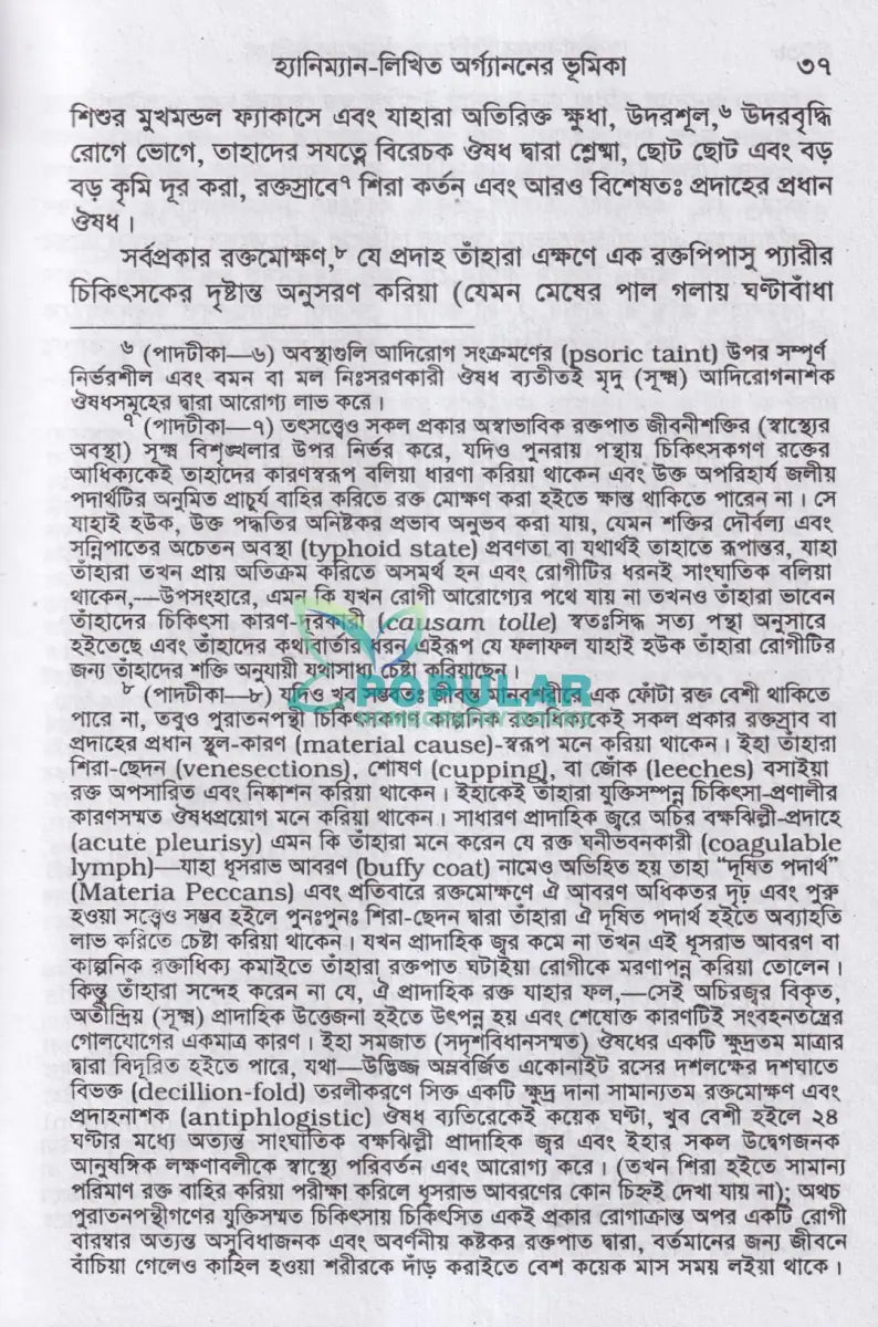 হ্যানিম্যানের অর্গ্যানন Homeopathy Books