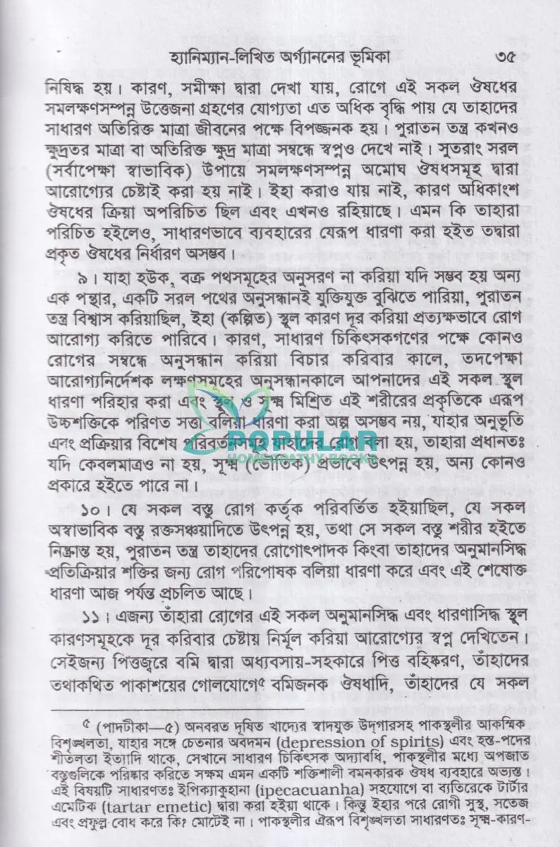 হ্যানিম্যানের অর্গ্যানন Homeopathy Books