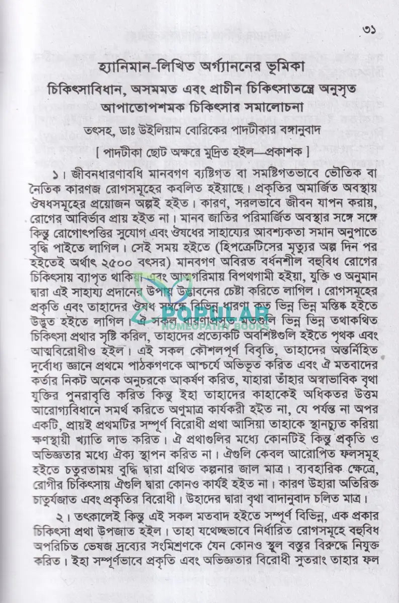 হ্যানিম্যানের অর্গ্যানন Homeopathy Books