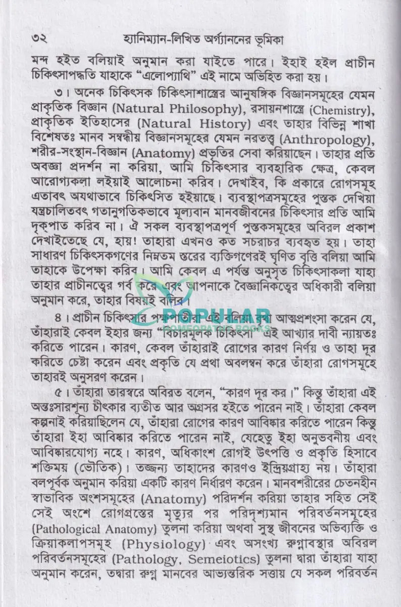 হ্যানিম্যানের অর্গ্যানন Homeopathy Books