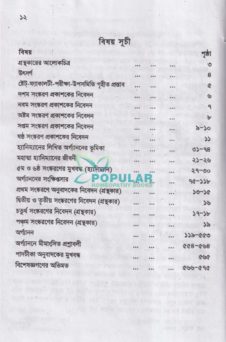 হ্যানিম্যানের অর্গ্যানন Homeopathy Books