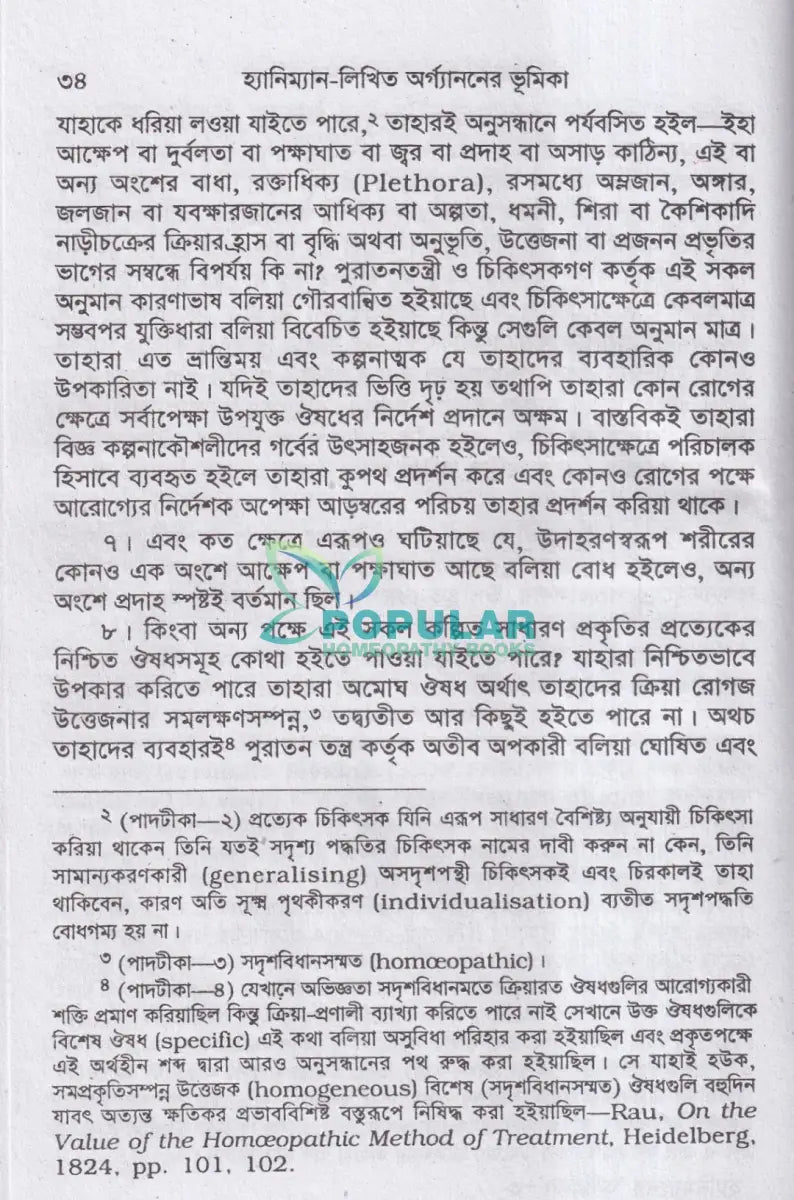 হ্যানিম্যানের অর্গ্যানন Homeopathy Books