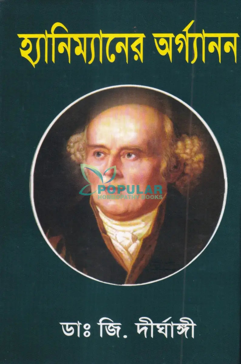 হ্যানিম্যানের অর্গ্যানন Homeopathy Books