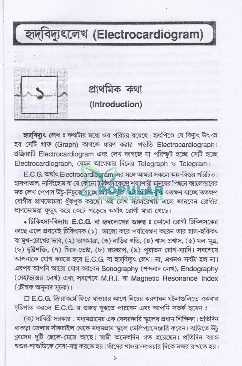 ই. সি. জি. ও এক্স-রে হৃদবিদ্যৎলেখ ও রঞ্জনবিদ্যা Allopathic Books