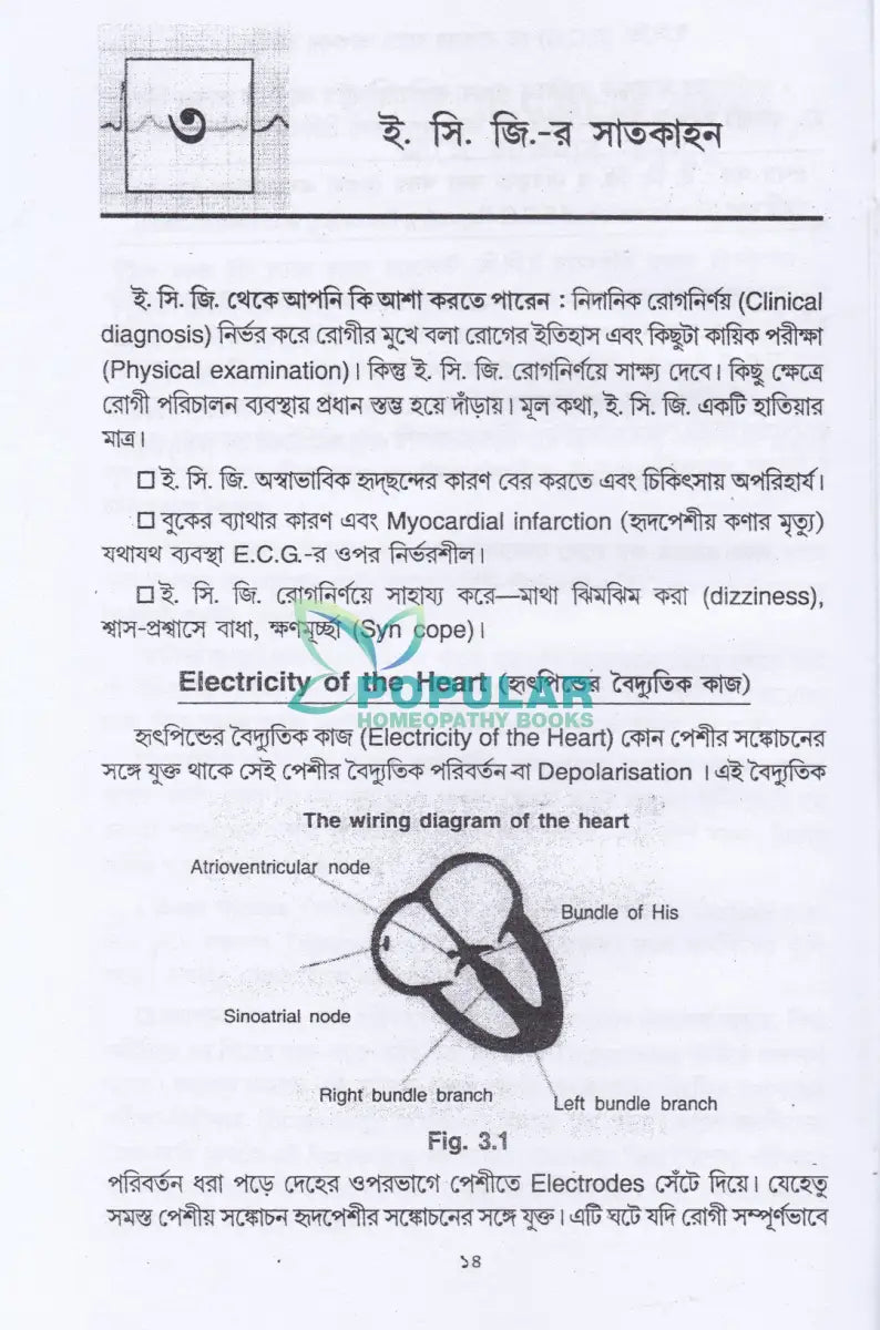 ই. সি. জি. ও এক্স-রে হৃদবিদ্যৎলেখ ও রঞ্জনবিদ্যা Allopathic Books