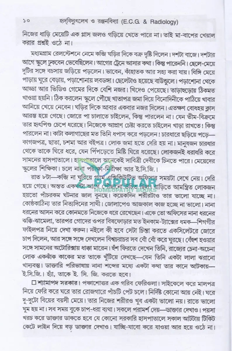 ই. সি. জি. ও এক্স-রে হৃদবিদ্যৎলেখ ও রঞ্জনবিদ্যা Allopathic Books