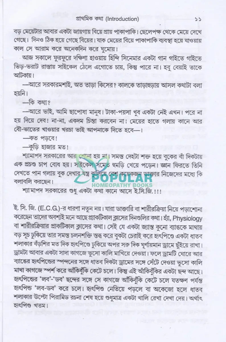 ই. সি. জি. ও এক্স-রে হৃদবিদ্যৎলেখ ও রঞ্জনবিদ্যা Allopathic Books