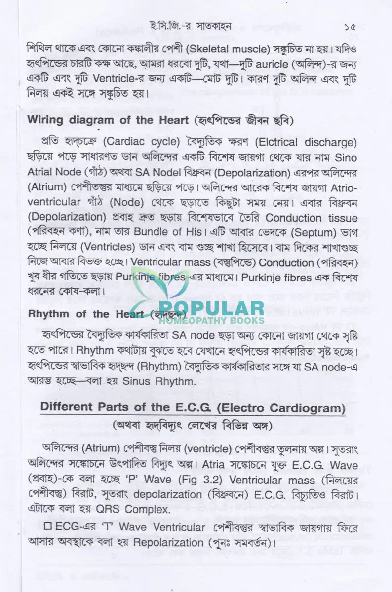 ই. সি. জি. ও এক্স-রে হৃদবিদ্যৎলেখ ও রঞ্জনবিদ্যা Allopathic Books