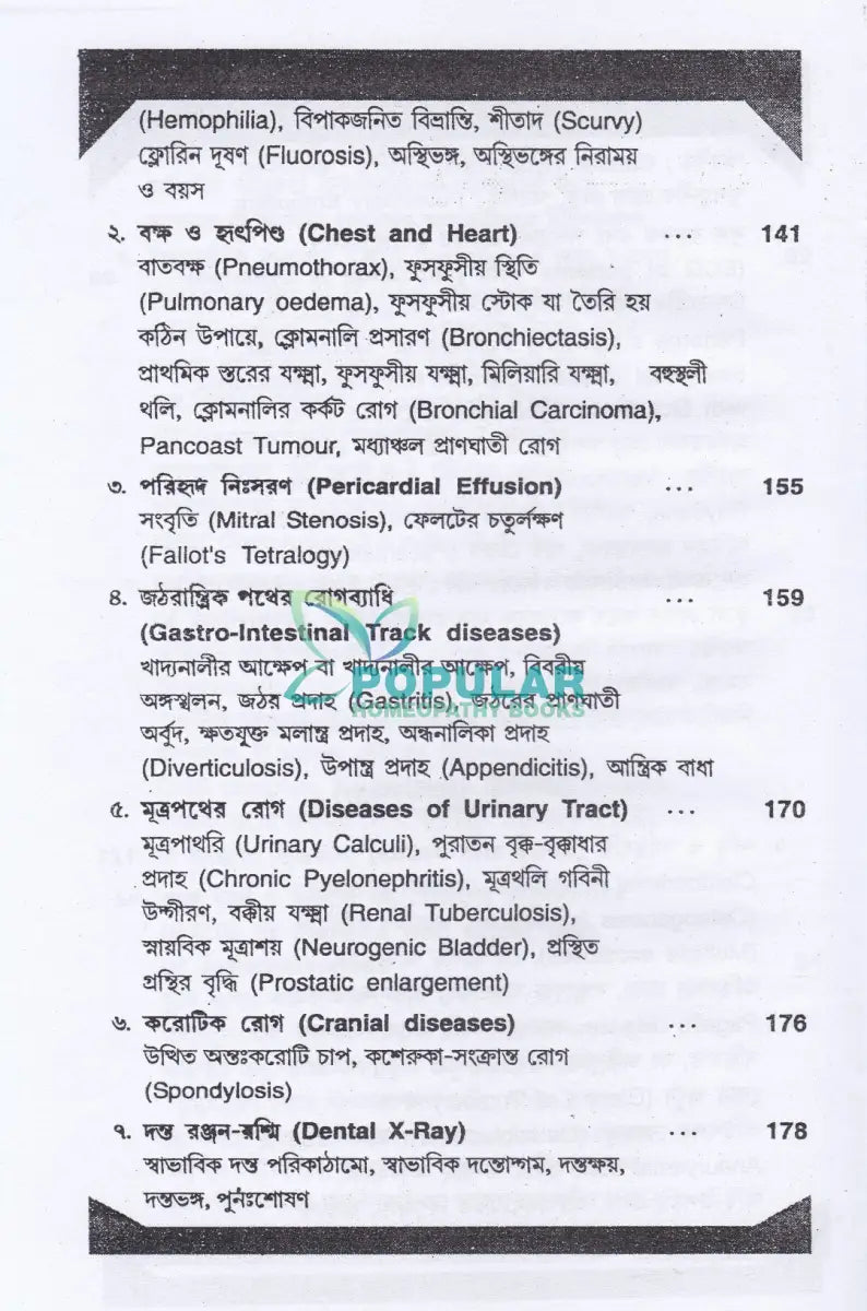 ই. সি. জি. ও এক্স-রে হৃদবিদ্যৎলেখ ও রঞ্জনবিদ্যা Allopathic Books