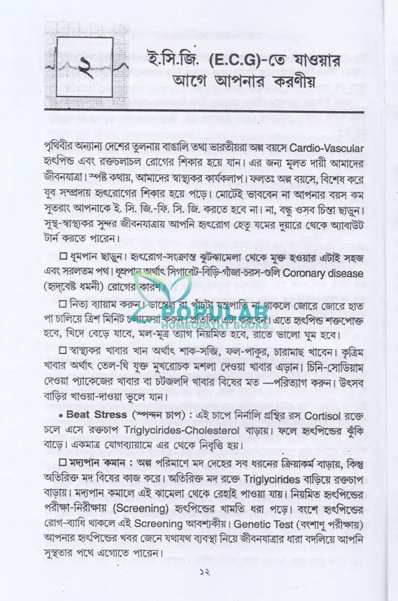 ই. সি. জি. ও এক্স-রে হৃদবিদ্যৎলেখ ও রঞ্জনবিদ্যা Allopathic Books