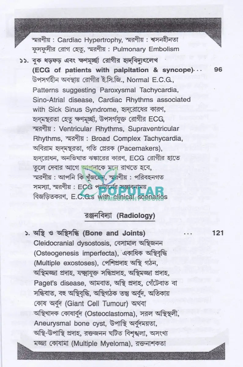 ই. সি. জি. ও এক্স-রে হৃদবিদ্যৎলেখ ও রঞ্জনবিদ্যা Allopathic Books