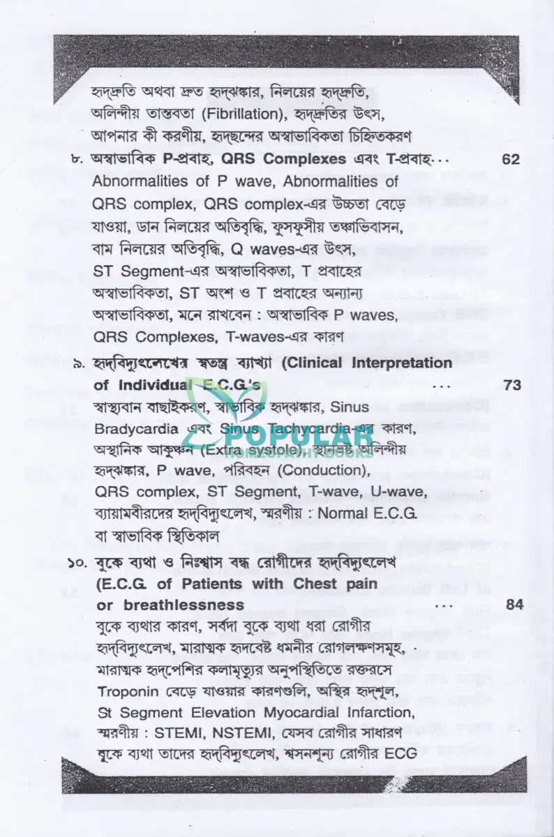 ই. সি. জি. ও এক্স-রে হৃদবিদ্যৎলেখ ও রঞ্জনবিদ্যা Allopathic Books