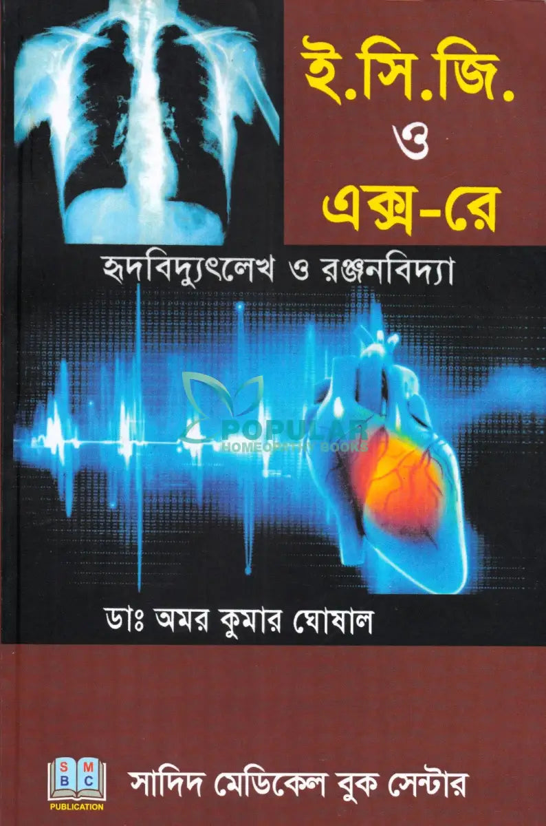 ই. সি. জি. ও এক্স-রে হৃদবিদ্যৎলেখ ও রঞ্জনবিদ্যা Allopathic Books