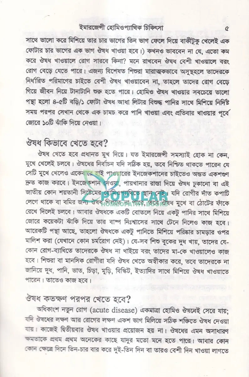 ইমারজেন্সী হোমিওপ্যাথিক চিকিৎসা Homeopathy Books