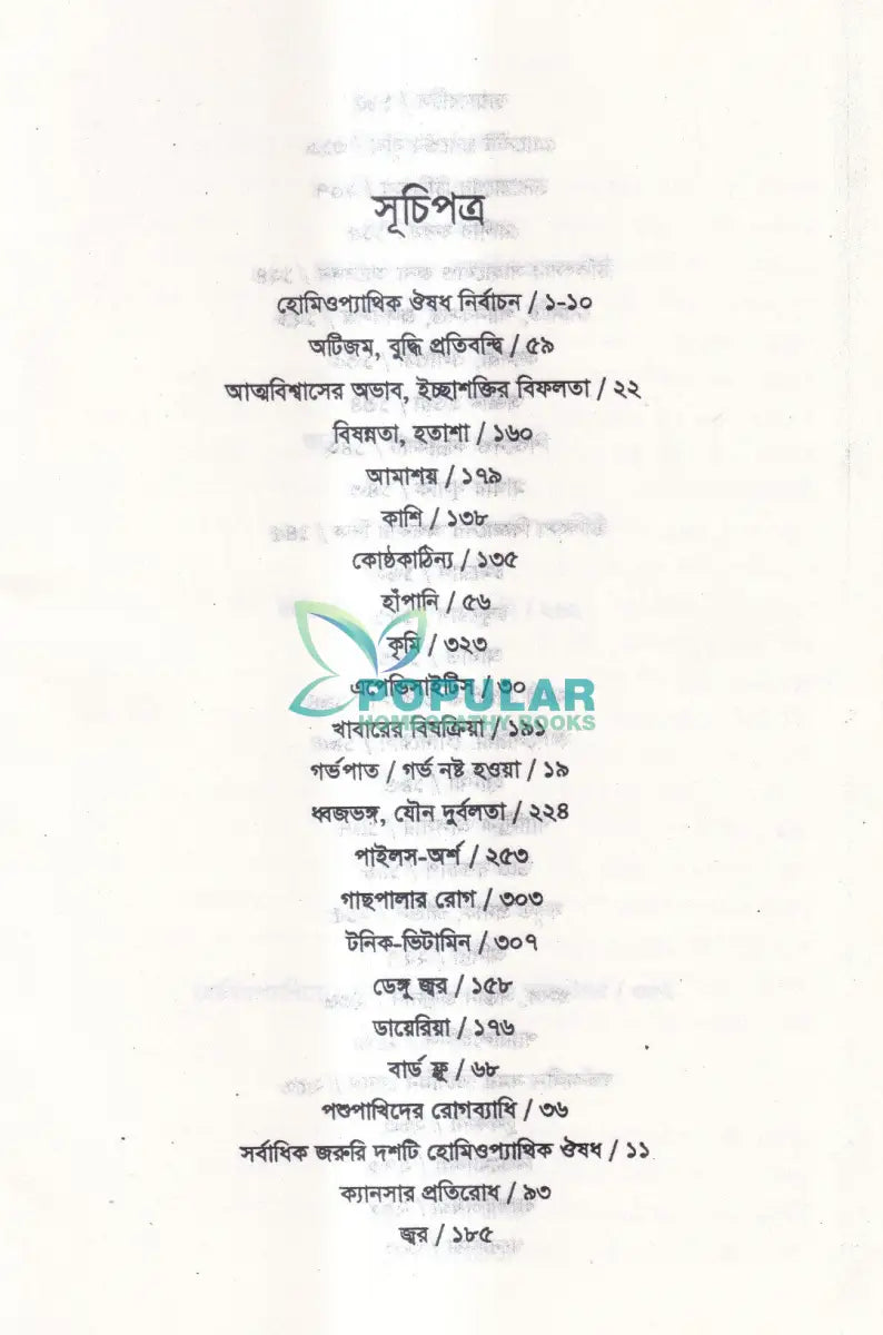 ইমারজেন্সী হোমিওপ্যাথিক চিকিৎসা Homeopathy Books