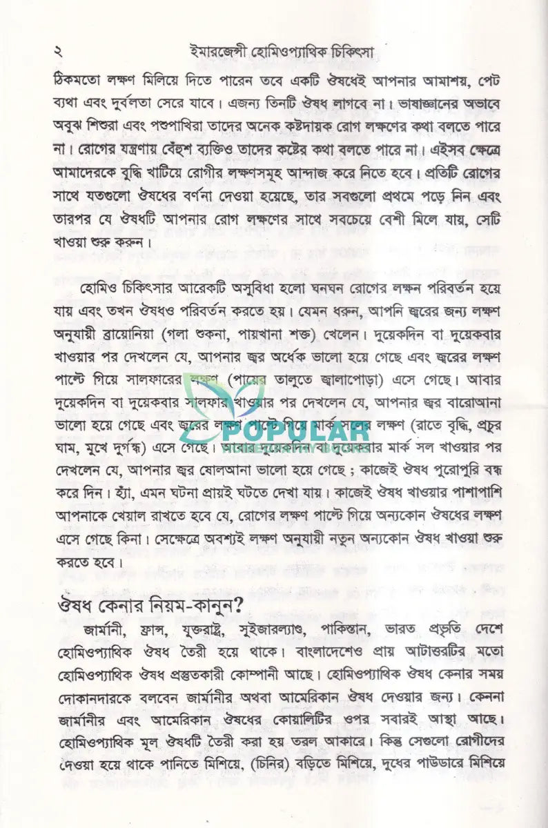ইমারজেন্সী হোমিওপ্যাথিক চিকিৎসা Homeopathy Books