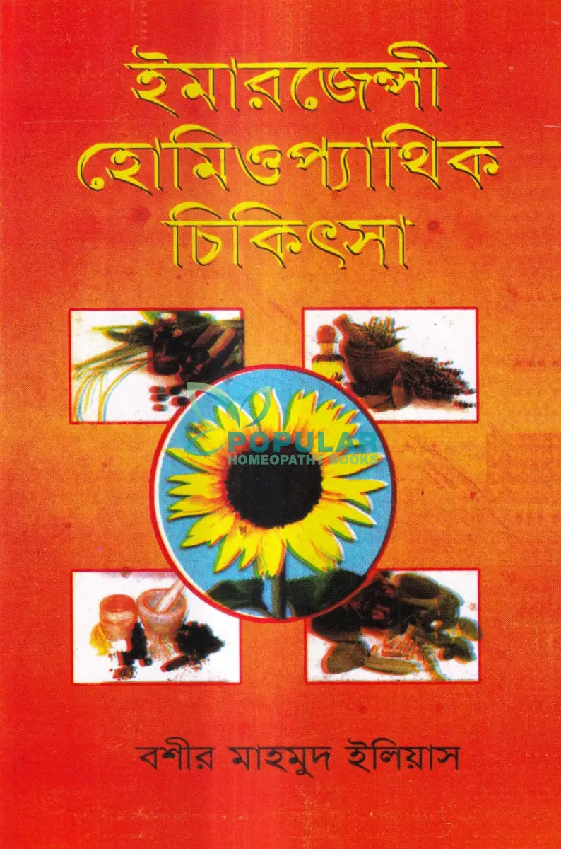 ইমারজেন্সী হোমিওপ্যাথিক চিকিৎসা Homeopathy Books
