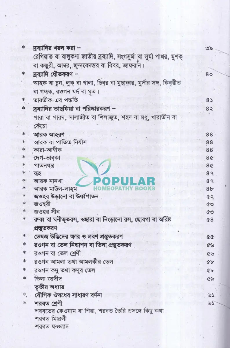 ইউনানী ঔষধ প্রস্তুত বিজ্ঞান Unani Books