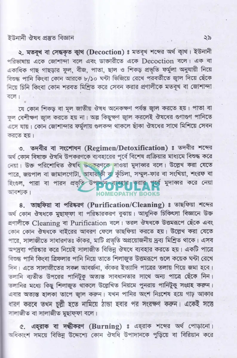 ইউনানী ঔষধ প্রস্তুত বিজ্ঞান Unani Books
