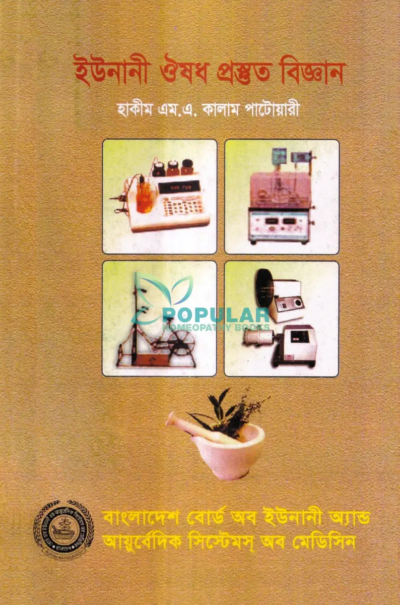 ইউনানী ঔষধ প্রস্তুত বিজ্ঞান Unani Books