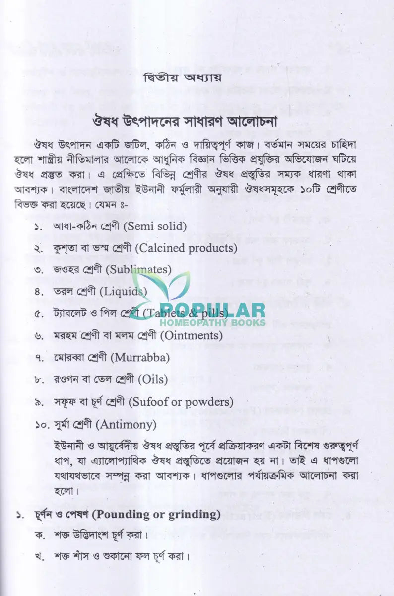 ইউনানী ঔষধ প্রস্তুত বিজ্ঞান Unani Books