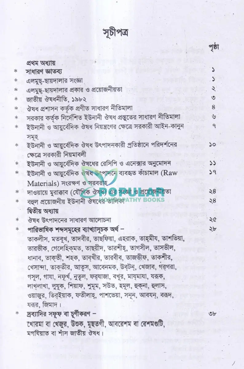 ইউনানী ঔষধ প্রস্তুত বিজ্ঞান Unani Books